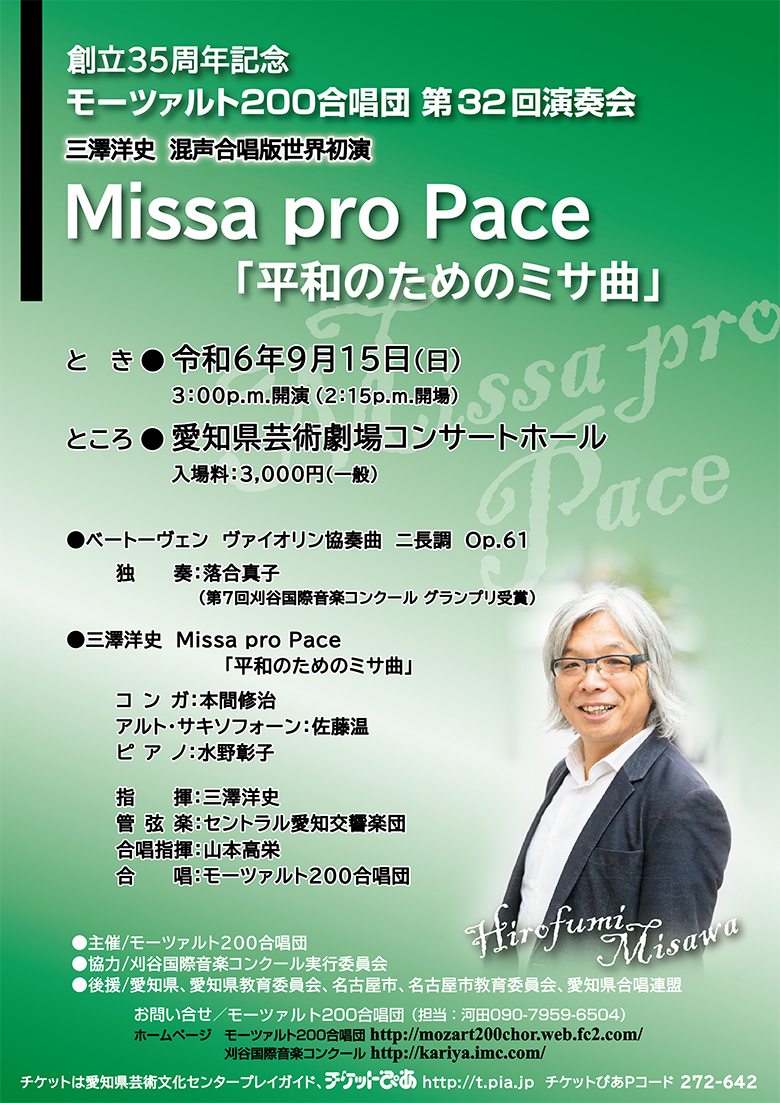 創立35周年記念 モーツァルト200合唱団第32回演奏会 三澤洋史Missa pro Pace「平和のためのミサ曲」