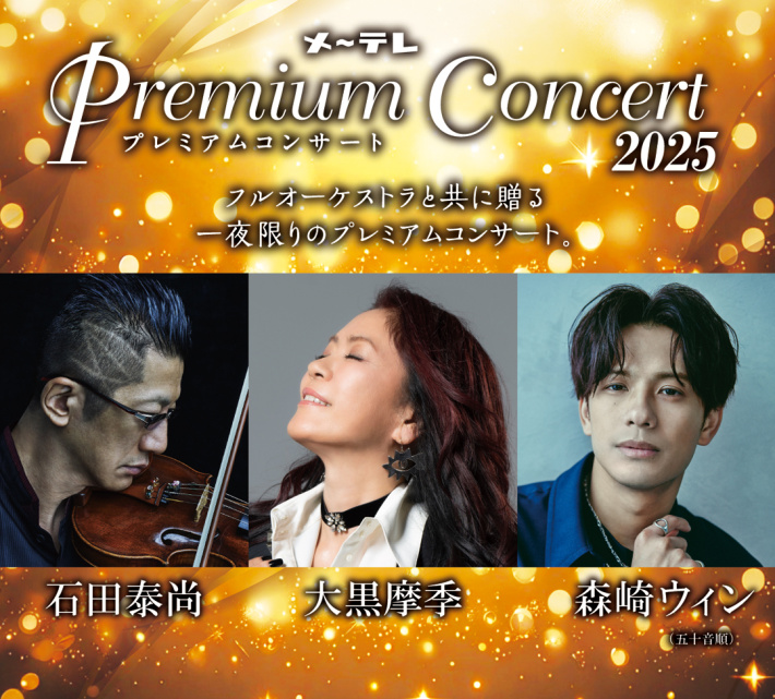 メ～テレ Premium Concert 2025 フルオーケストラと共に贈るプレミアムコンサート