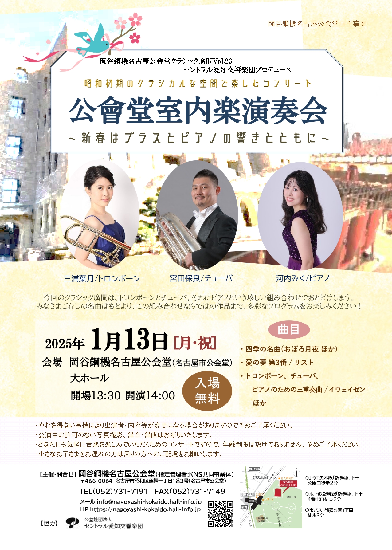 岡谷鋼機名古屋公会堂クラシック廣間Vol.23＜公會堂室内楽演奏会＞～新春はブラスとピアノの響きとともに～